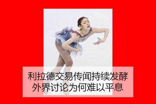 利拉德交易传闻持续发酵 外界讨论为何难以平息