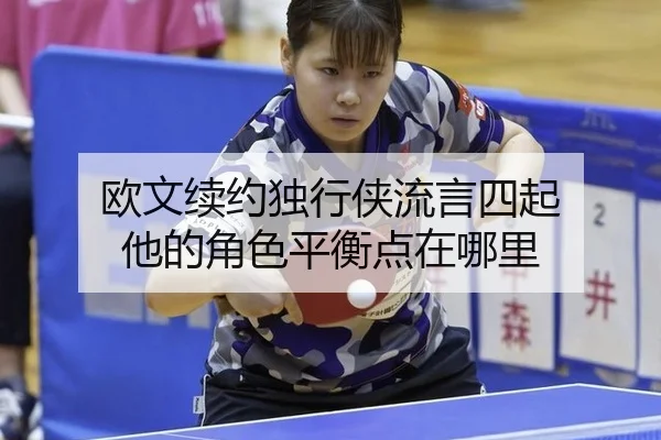 欧文续约独行侠流言四起 他的角色平衡点在哪里